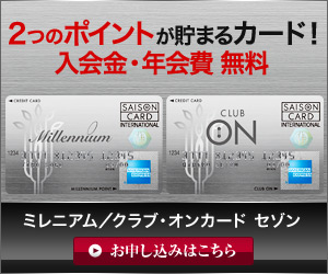 ミレニアムカード／クラブ・カード セゾン申込画像